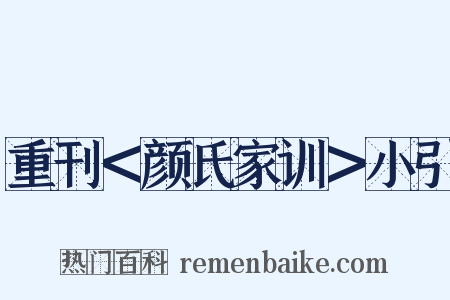重刊＜颜氏家训＞小引是什么意思的图片